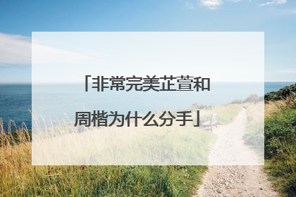 非常完美芷萱和周楷为什么分手