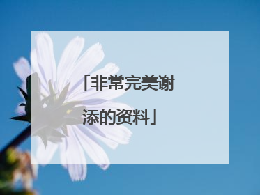 非常完美谢添的资料