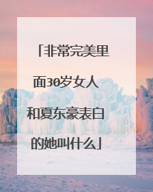 非常完美里面30岁女人和夏东豪表白的她叫什么