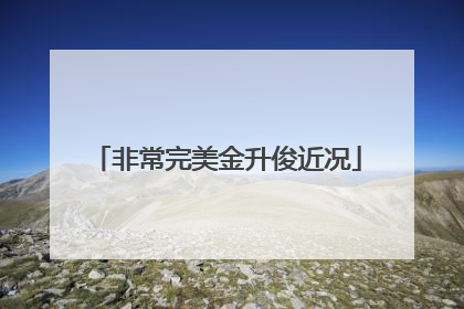 非常完美金升俊近况