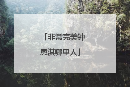 非常完美钟恩淇哪里人