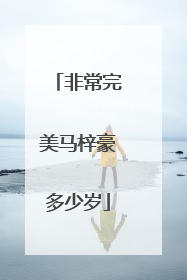 非常完美马梓豪多少岁