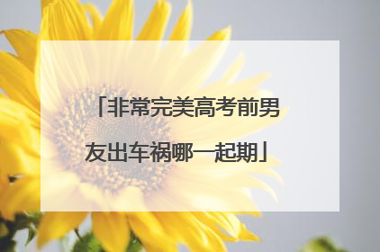 非常完美高考前男友出车祸哪一起期