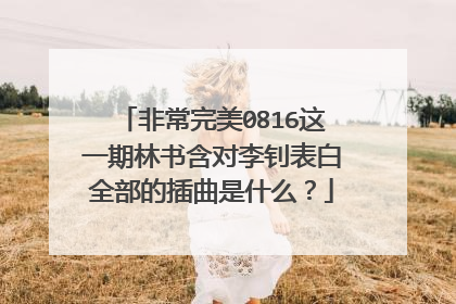 非常完美0816这一期林书含对李钊表白全部的插曲是什么?
