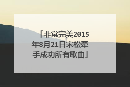 非常完美2015年8月21日宋松牵手成功所有歌曲