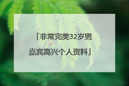 非常完美32岁男嘉宾高兴个人资料