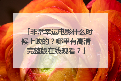 非常幸运电影什么时候上映的?哪里有高清完整版在线观看?