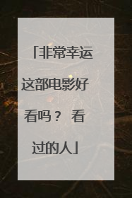 非常幸运这部电影好看吗? 看过的人