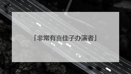非常有喜佳子办演者