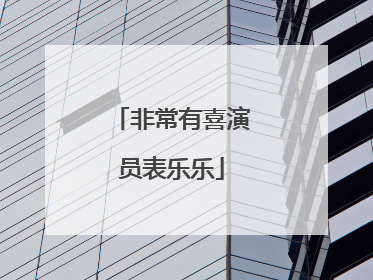 非常有喜演员表乐乐