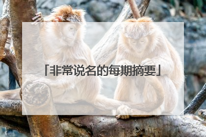 非常说名的每期摘要