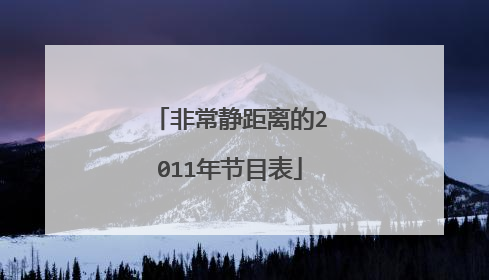 非常静距离的2011年节目表
