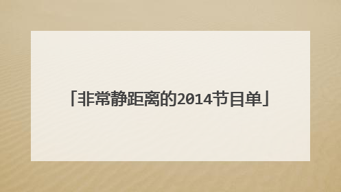 非常静距离的2014节目单