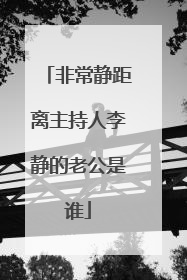 非常静距离主持人李静的老公是谁