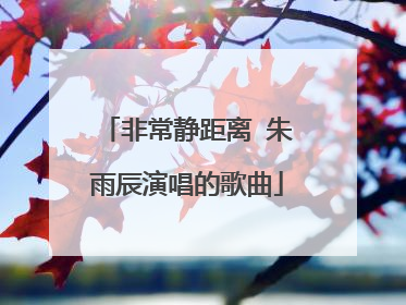 非常静距离 朱雨辰演唱的歌曲