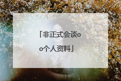 非正式会谈oo个人资料