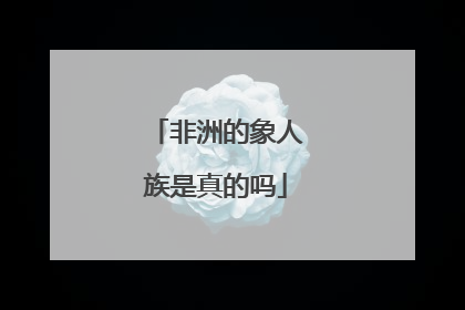 非洲的象人族是真的吗