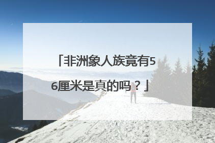 非洲象人族竟有56厘米是真的吗?