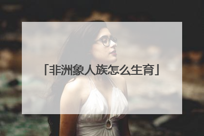 非洲象人族怎么生育