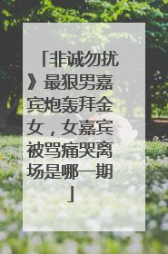 非诚勿扰》最狠男嘉宾炮轰拜金女,女嘉宾被骂痛哭离场是哪一期