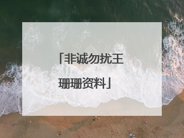 非诚勿扰王珊珊资料