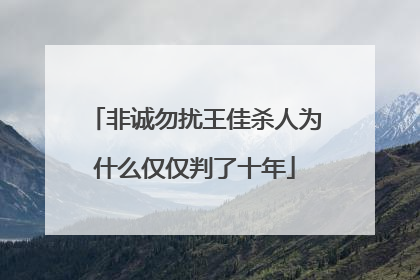 非诚勿扰王佳杀人为什么仅仅判了十年