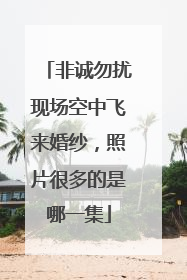 非诚勿扰现场空中飞来婚纱,照片很多的是哪一集