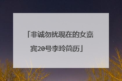 非诚勿扰现在的女嘉宾20号李玲简历