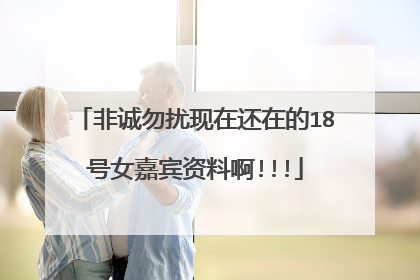 非诚勿扰现在还在的18号女嘉宾资料啊!!!