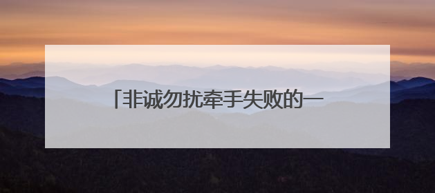 非诚勿扰牵手失败的一首歌曲，男生唱的，语速很慢的，谁知道这首歌