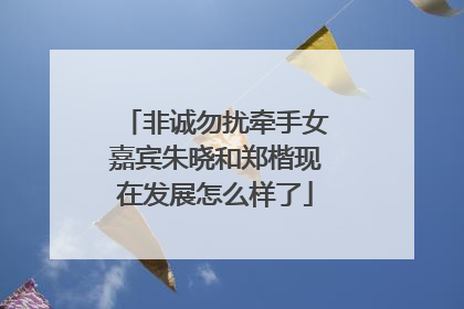非诚勿扰牵手女嘉宾朱晓和郑楷现在发展怎么样了