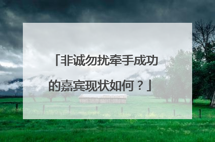 非诚勿扰牵手成功的嘉宾现状如何？