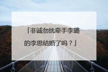 非诚勿扰牵手李璐的李思结婚了吗？
