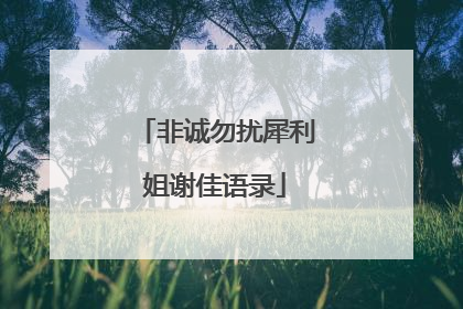 非诚勿扰犀利姐谢佳语录