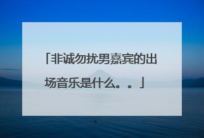 非诚勿扰男嘉宾的出场音乐是什么。。
