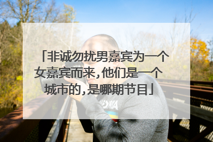 非诚勿扰男嘉宾为一个女嘉宾而来,他们是一个城市的,是哪期节目