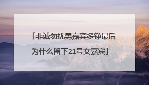 非诚勿扰男嘉宾多铮最后为什么留下21号女嘉宾