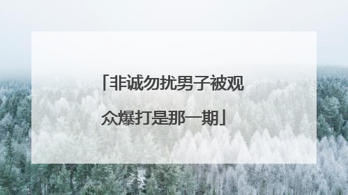 非诚勿扰男子被观众爆打是那一期