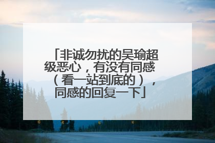 非诚勿扰的吴瑜超级恶心，有没有同感（看一站到底的），同感的回复一下