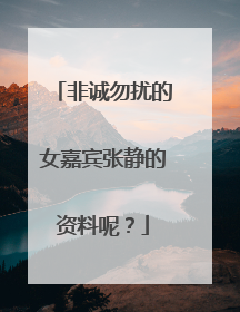 非诚勿扰的女嘉宾张静的资料呢？