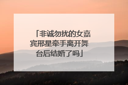 非诚勿扰的女嘉宾邢星牵手离开舞台后结婚了吗