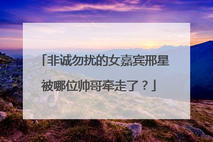 非诚勿扰的女嘉宾邢星被哪位帅哥牵走了?