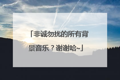 非诚勿扰的所有背景音乐？谢谢哈~