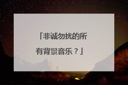 非诚勿扰的所有背景音乐?