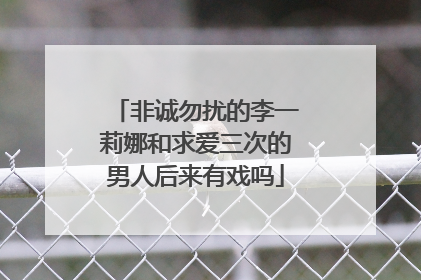 非诚勿扰的李一莉娜和求爱三次的男人后来有戏吗