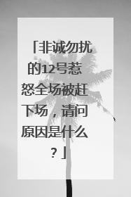 非诚勿扰的12号惹怒全场被赶下场,请问原因是什么?
