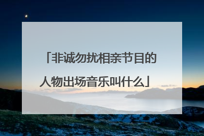 非诚勿扰相亲节目的人物出场音乐叫什么
