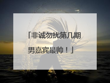 非诚勿扰第几期男嘉宾最帅！