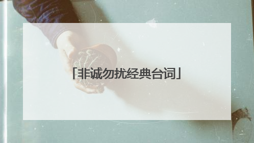 非诚勿扰经典台词