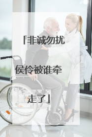 非诚勿扰侯伶被谁牵走了